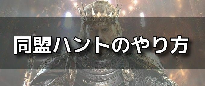 同盟ハントバナー