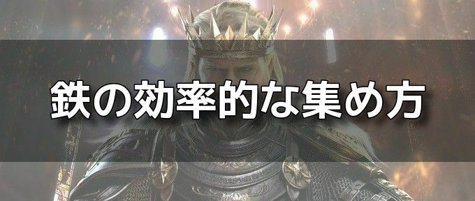 鉄の効率的な集め方バナー