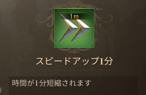 スピードアップ