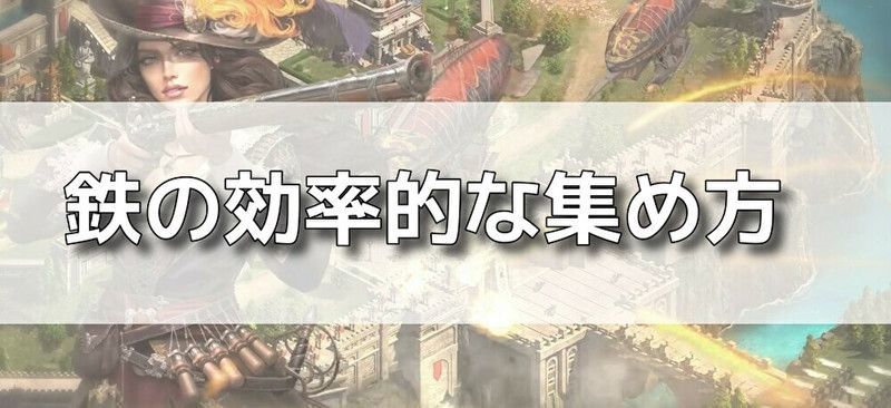 鉄の効率的な集め方バナー