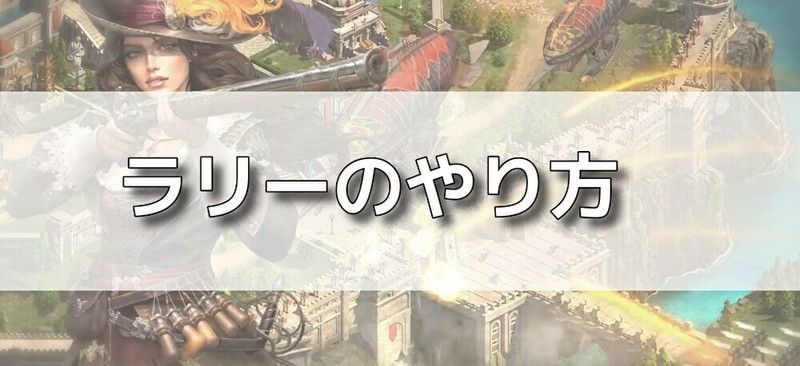 ラリーのやり方バナー