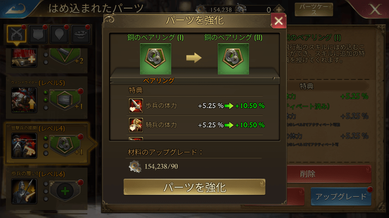 パーツのアップグレード