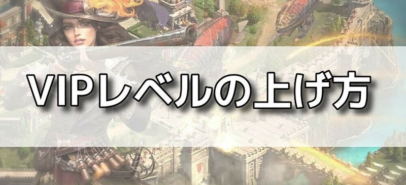 VIPレベルの上げ方バナー