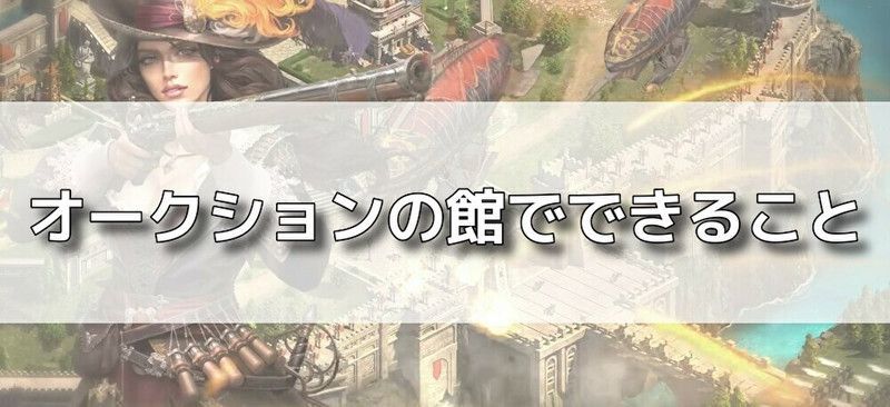 オークションの館バナー