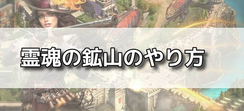 霊魂の鉱山バナー