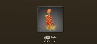 爆竹