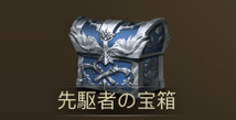 先駆者の宝箱