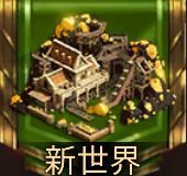 新世界