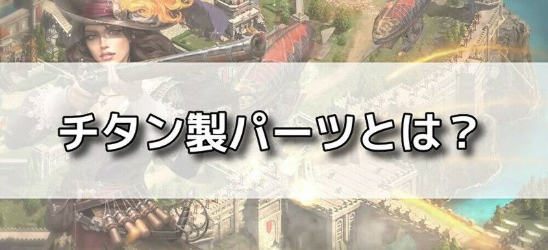 チタン製パーツバナー