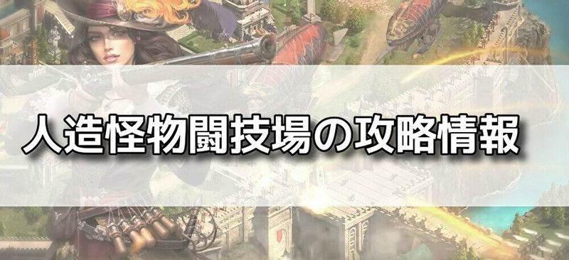 人造怪物闘技場バナー