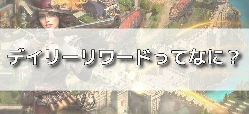 デイリーリワードバナー