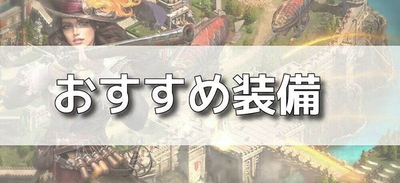 おすすめ装備バナー