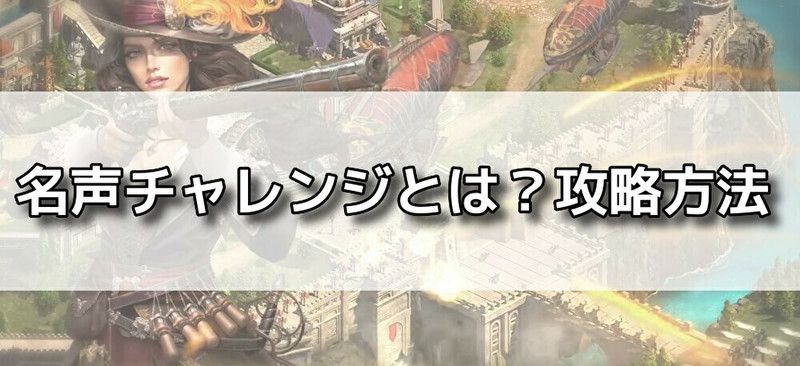 名声チャレンジバナー