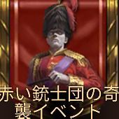 赤い銃士団の奇襲イベント