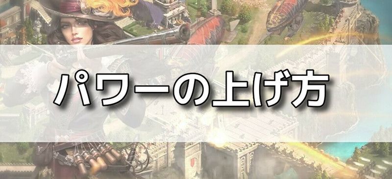 パワーの上げ方バナー