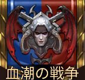 血潮の戦争