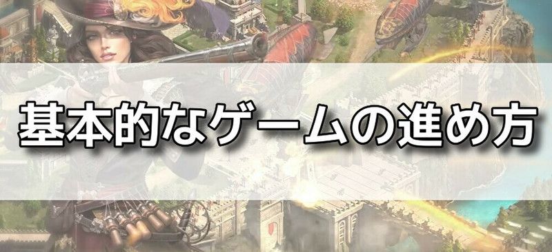 基本的なゲームの進め方バナー