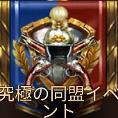 究極の同盟イベント