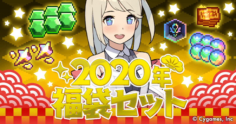2020年福袋セット