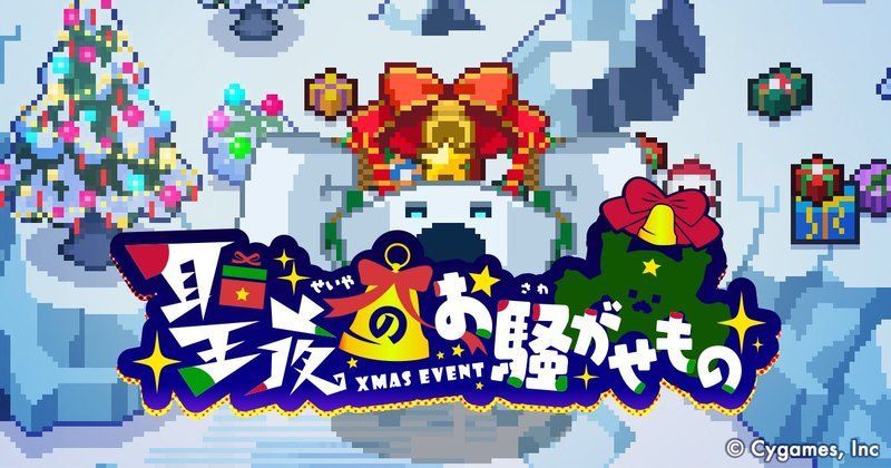 聖夜のお騒がせもの