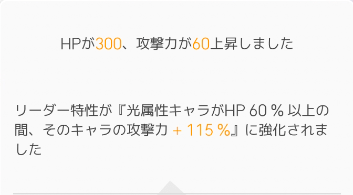 リーダースキルが強化される