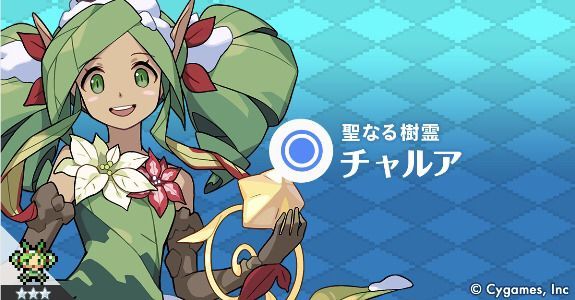 クリスマスチャルアの画像