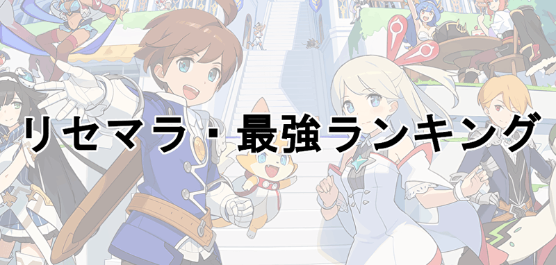 リセマラ・最強ランキングバナー