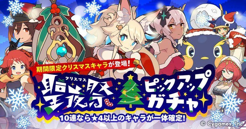 聖夜祭ピックアップガチャ