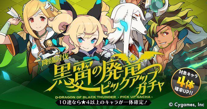 黒雷の廃竜討伐ピックアップガチャ
