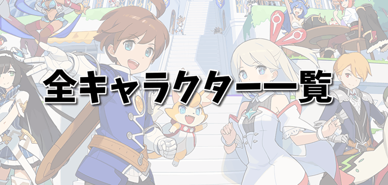 キャラクター一覧