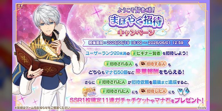 ようこそ賢者様！まほやく招待キャンペーン（2026年5月） - 【まほやく