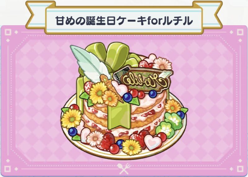 料理 甘めの誕生日ケーキforルチル まほやく 攻略wiki Gamerch