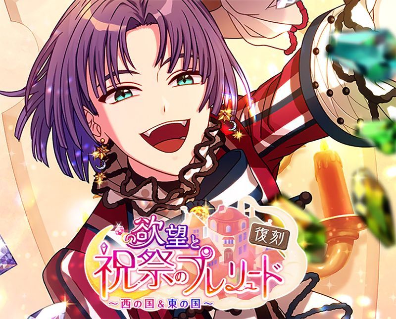 復刻】欲望と祝祭のプレリュード〜西の国&東の国〜 - 【まほやく】攻略 ...