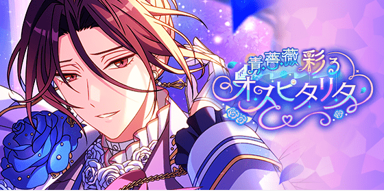 選択復刻】青薔薇彩るオスピタリタ - 【まほやく】攻略Wiki | Gamerch