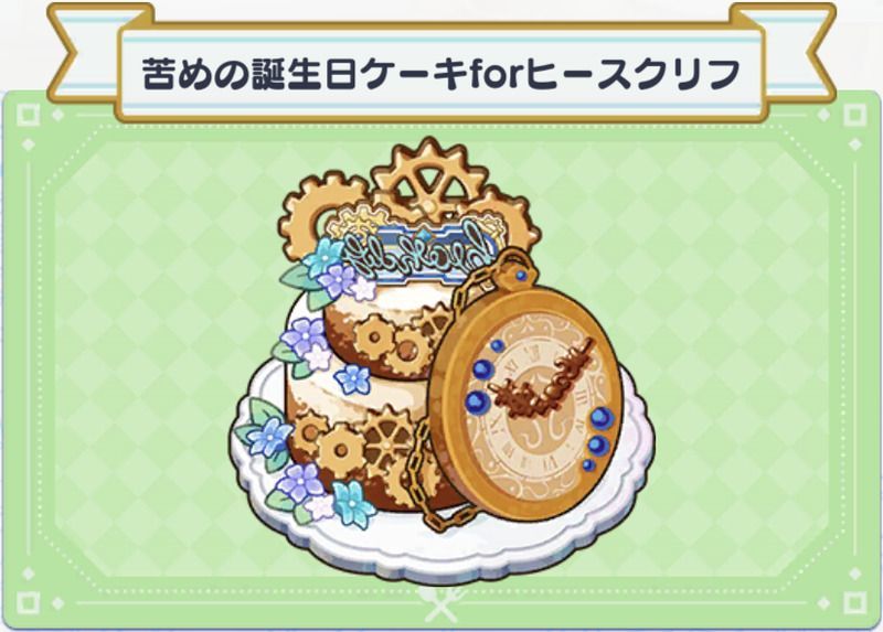 料理 苦めの誕生日ケーキforヒースクリフ まほやく 攻略wiki Gamerch