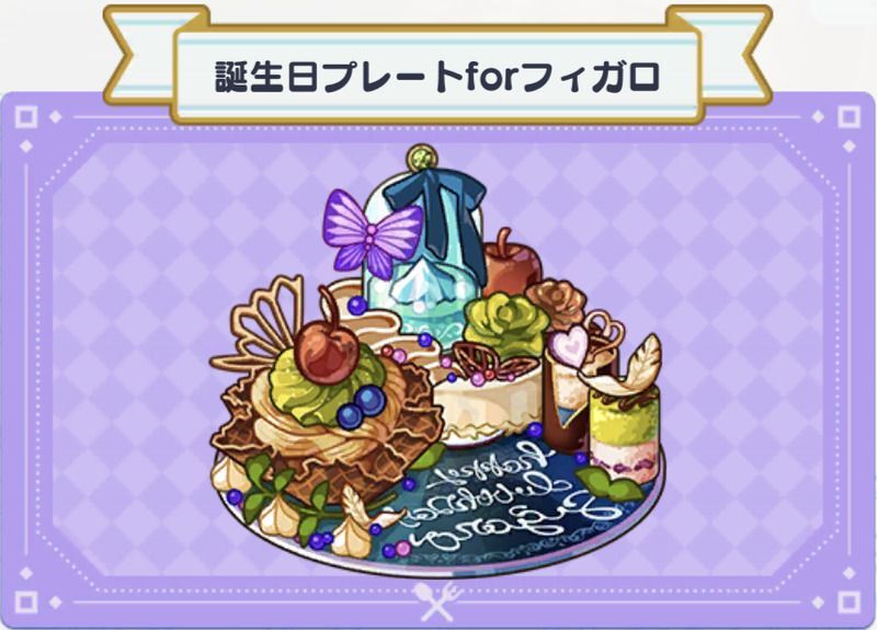 料理 誕生日プレートforフィガロ まほやく 攻略wiki Gamerch