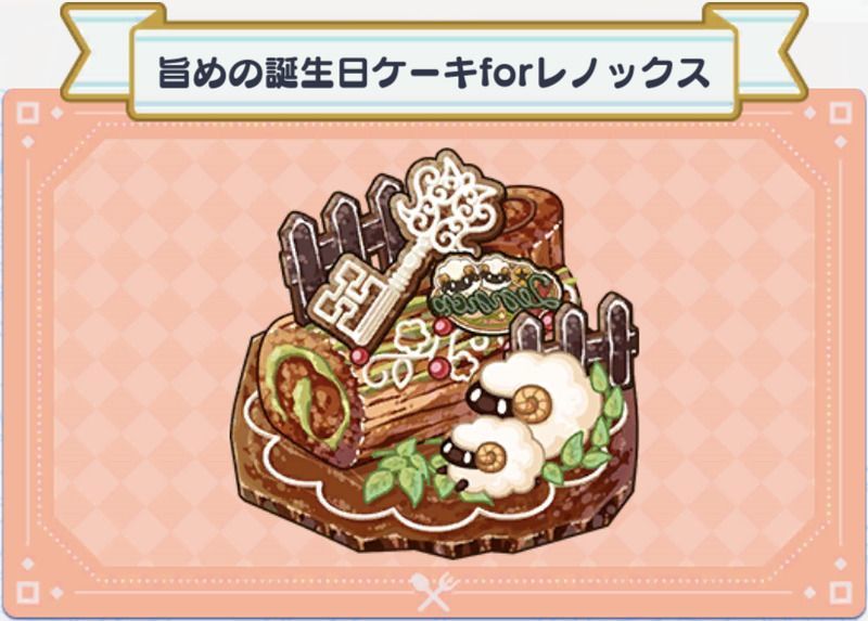 料理 旨めの誕生日ケーキforレノックス まほやく 攻略wiki Gamerch