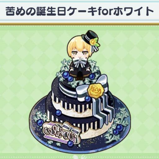 料理 苦めの誕生日ケーキforホワイト まほやく 攻略wiki Gamerch