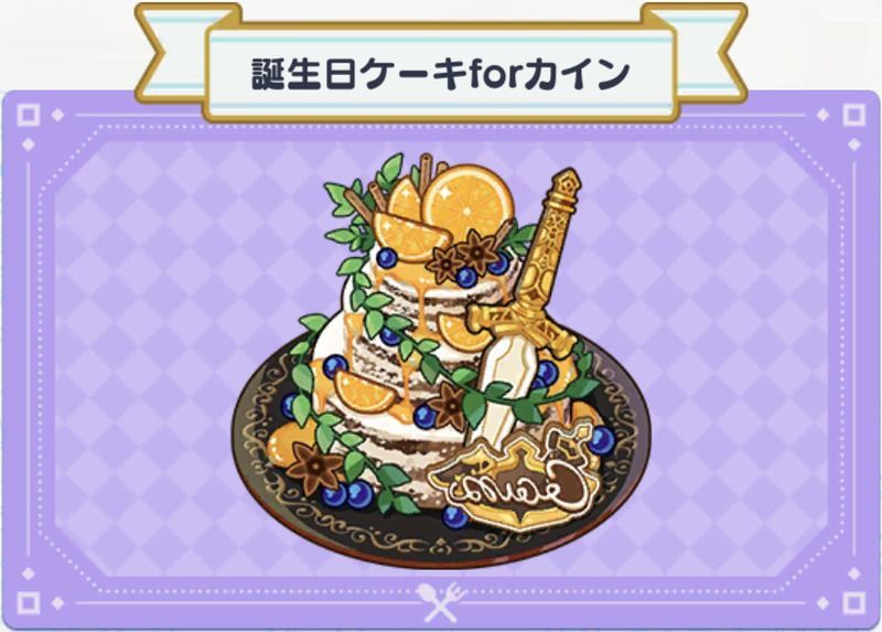 料理 誕生日ケーキforカイン まほやく 攻略wiki Gamerch