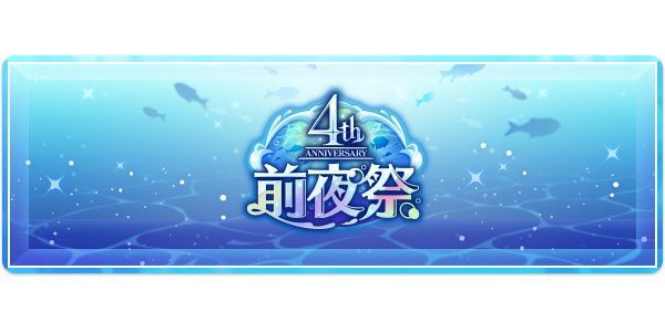 まほやく】4thアニバーサリー関連情報 - 【まほやく】攻略Wiki | Gamerch