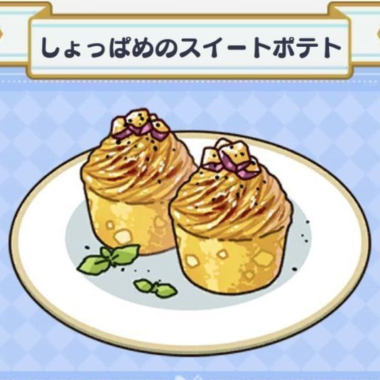 料理 しょっぱめのスイートポテト まほやく 攻略wiki Gamerch