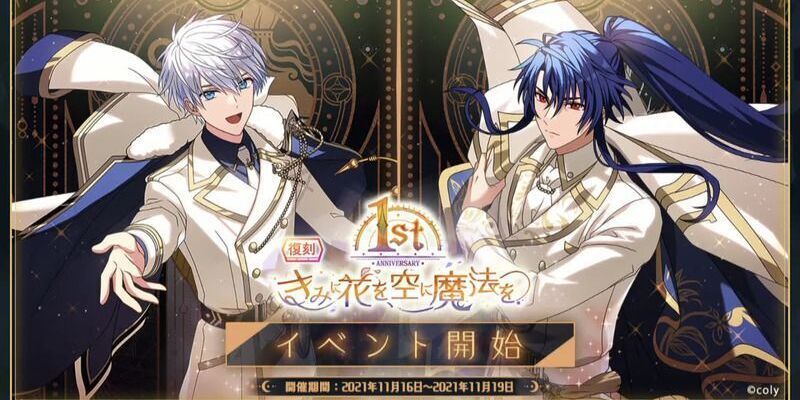 復刻】1st Anniversary きみに花を、空に魔法を - 【まほやく】攻略