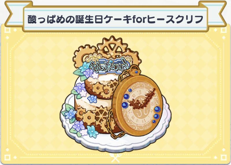 料理 酸っぱめの誕生日ケーキforヒースクリフ まほやく 攻略wiki Gamerch