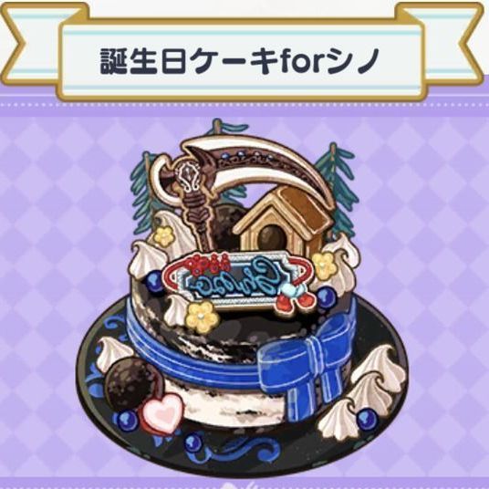 料理 誕生日ケーキforシノ まほやく 攻略wiki Gamerch