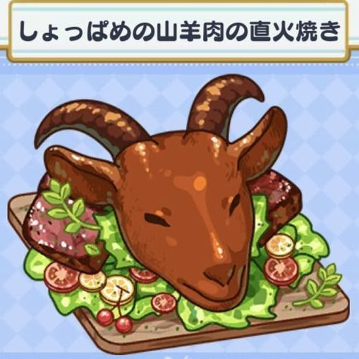 料理 しょっぱめの山羊肉の直火焼き まほやく 攻略wiki Gamerch