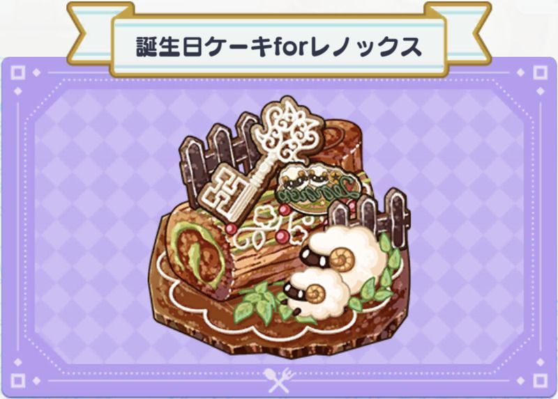 料理 誕生日ケーキforレノックス まほやく 攻略wiki Gamerch