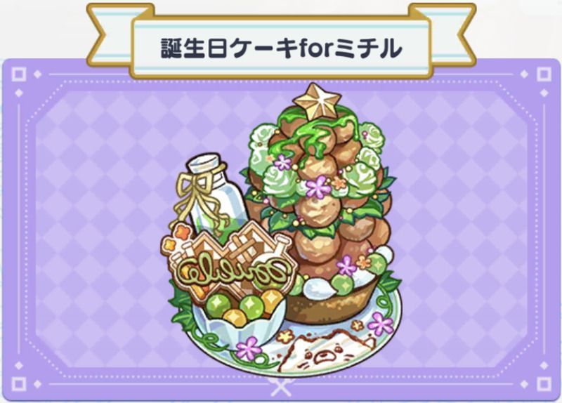 料理 誕生日ケーキforミチル まほやく 攻略wiki Gamerch