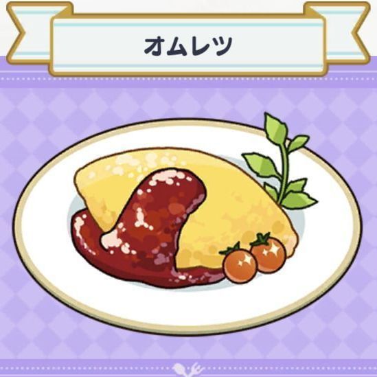 料理】オムレツ - 【まほやく】攻略Wiki | Gamerch