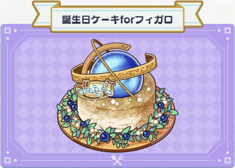 料理 誕生日ケーキforフィガロ まほやく 攻略wiki Gamerch