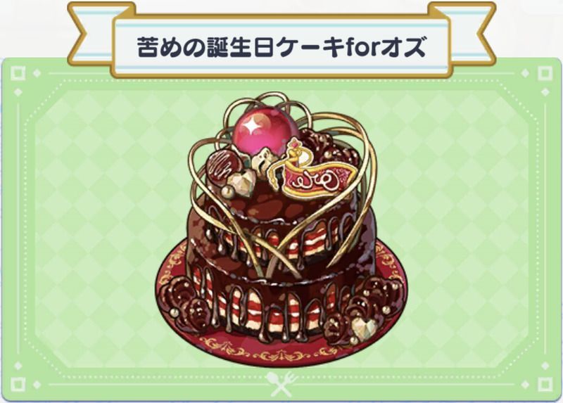 料理 苦めの誕生日ケーキforオズ まほやく 攻略wiki Gamerch